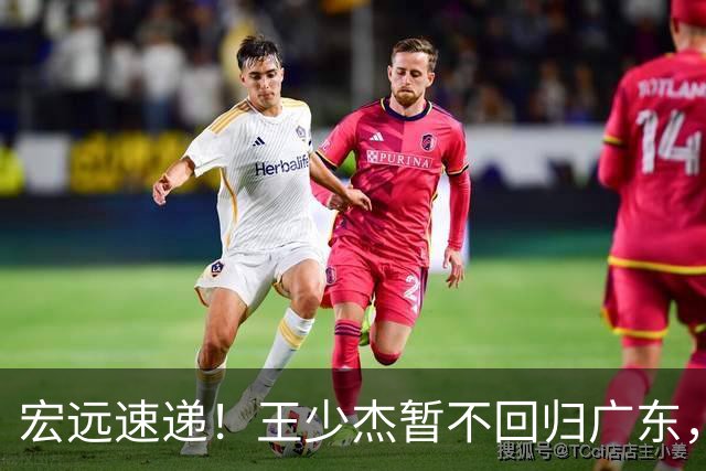 宏远速递！王少杰暂不回归广东，徐杰深夜分享动态，杜锋最新动向
