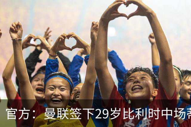 官方：曼联签下29岁比利时中场蒂莱曼斯，支付3500万镑解约金