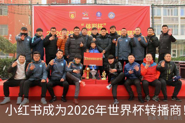 小红书成为2026年世界杯转播商！免费免费看球的机会来了！