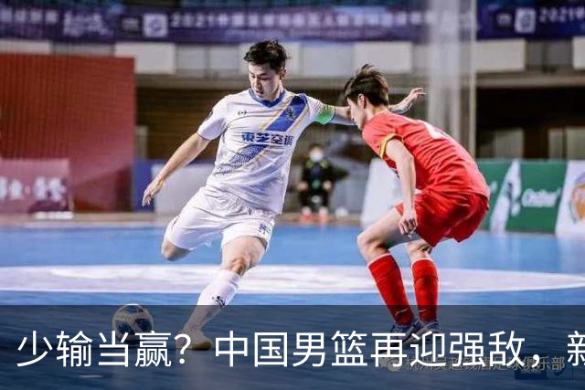 少输当赢？中国男篮再迎强敌，新赛程公布，杨瀚森迎重要大考
