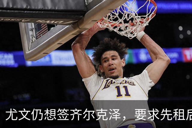 尤文仍想签齐尔克泽，要求先租后买并分期支付！曝曼联考虑英超银靴