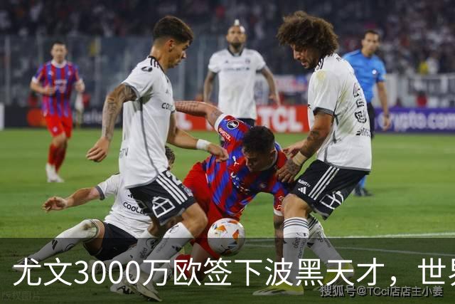 尤文3000万欧签下波黑天才，世界杯世界波一战成名世界杯赛场从来不打无准备之仗，但有些球员总能用最猝不及防的方式，让全世界记住自己