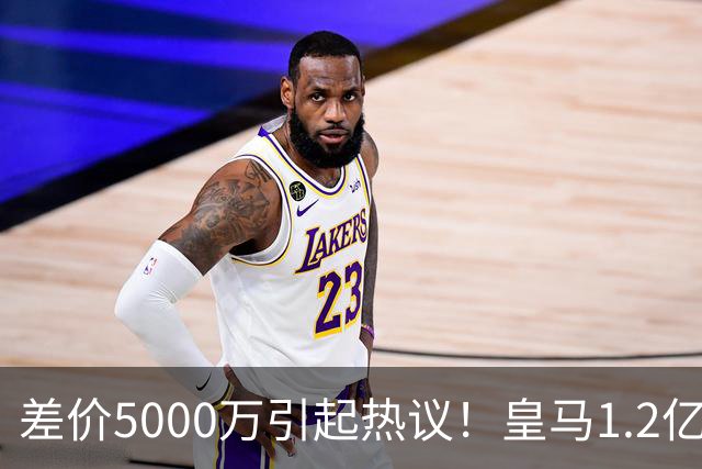差价5000万引起热议！皇马1.2亿敲定英超潜力股，穆帅重塑再遇僵局