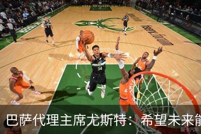 巴萨代理主席尤斯特：希望未来能当上俱乐部主席，我很有这个意愿