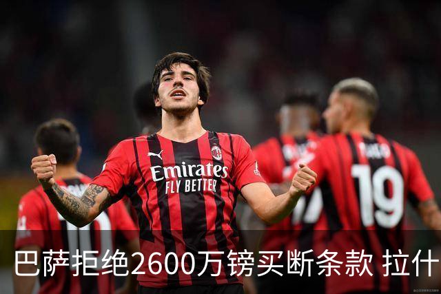 巴萨拒绝2600万镑买断条款 拉什福德未来悬而未决