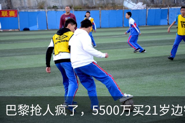 巴黎抢人疯了，5500万买21岁边锋