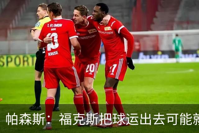 帕森斯：福克斯把球运出去可能就赢了 他整个生涯都会因此被指责