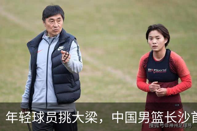 年轻球员挑大梁，中国男篮长沙首战82比78险胜塞尔维亚劲旅