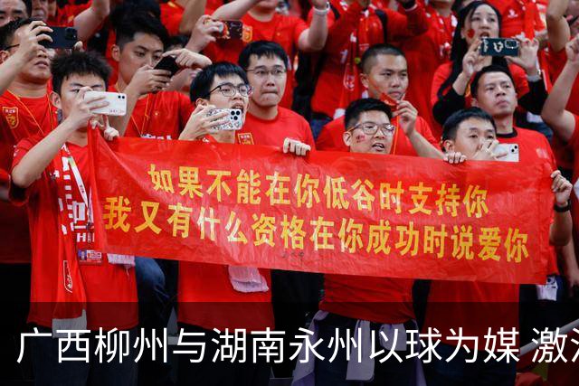 广西柳州与湖南永州以球为媒 激活跨省区文旅消费
