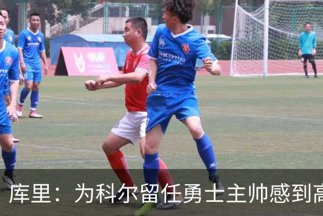 库里：为科尔留任勇士主帅感到高兴 将努力重返属于我们的位置