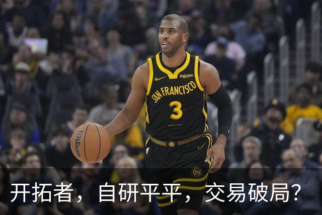 开拓者，自研平平，交易破局？