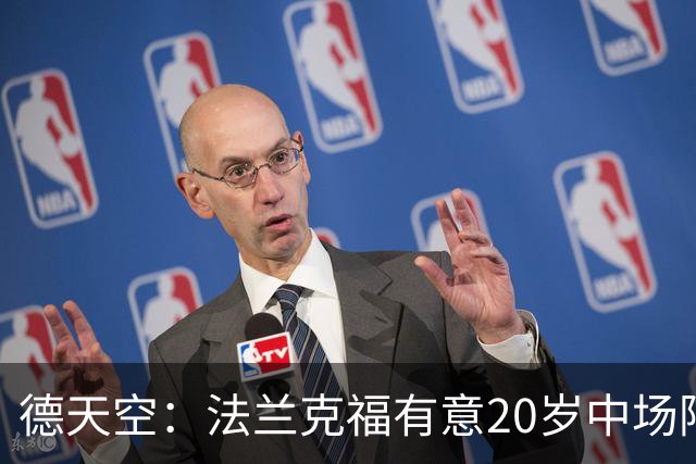 德天空：法兰克福有意20岁中场阿塞科，拜仁要价至少1000万欧