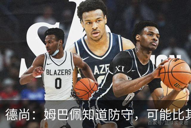 德尚：姆巴佩知道防守，可能比其他人少一些，但他进球也比别人多