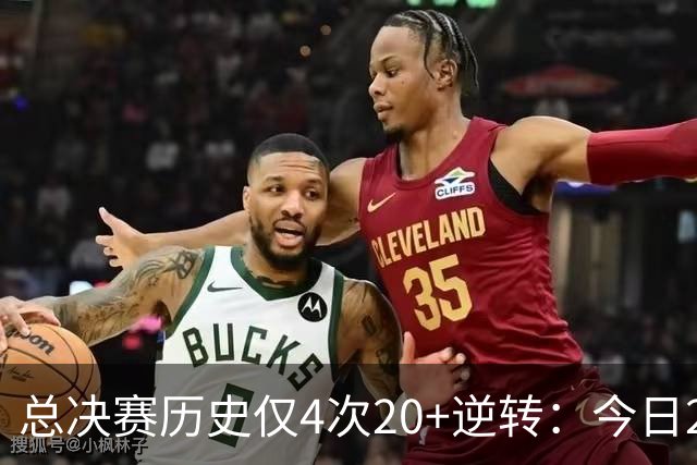 总决赛历史仅4次20+逆转：今日29分最大 08年绿军逆转湖人24分第2
