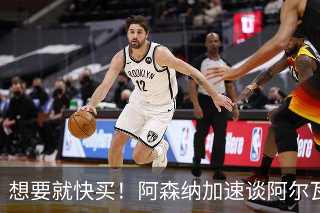 想要就快买！阿森纳加速谈阿尔瓦雷斯转会，巴萨遇到了大压力
