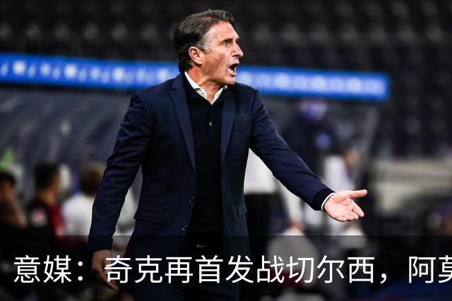 意媒：奇克再首发战切尔西，阿莫林考察表现决定其去留