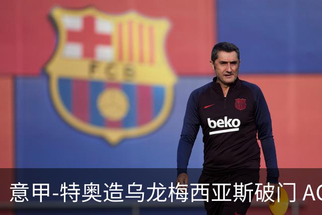 意甲-特奥造乌龙梅西亚斯破门 AC米兰2-0亚特兰大