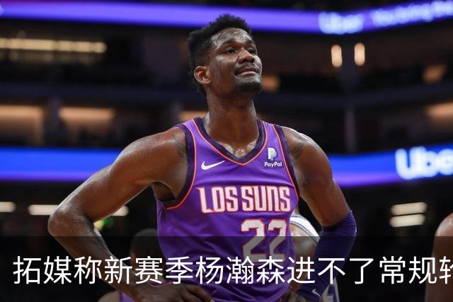 拓媒称新赛季杨瀚森进不了常规轮换，中国球迷应该感谢斯普利特