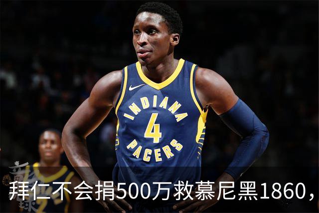 拜仁不会捐500万救慕尼黑1860，德雷森：转账的机会并不大