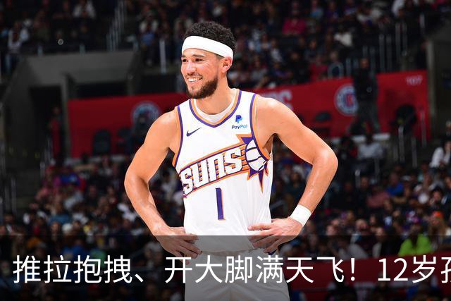 推拉抱拽、开大脚满天飞！12岁孩子踢的到底是足球还是战场？