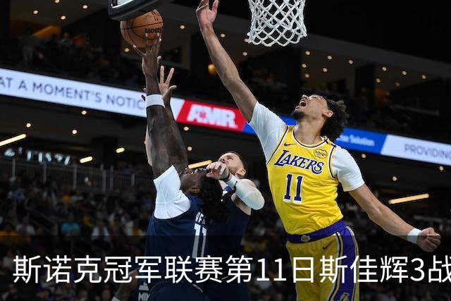 斯诺克冠军联赛第11日斯佳辉3战全胜 宾汉姆晋级