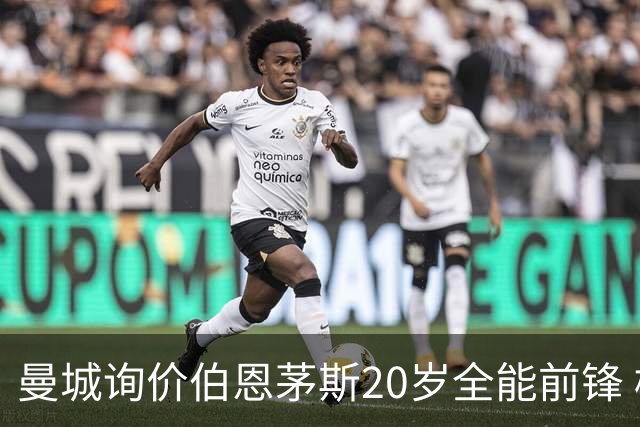 曼城询价伯恩茅斯20岁全能前锋 樱桃军团开价八千万镑且新帅想留人