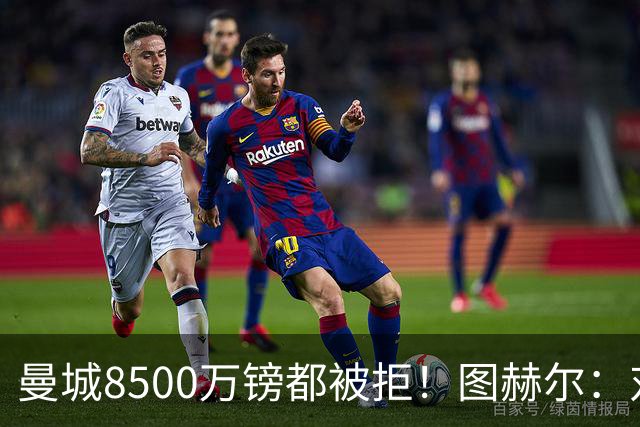 曼城8500万镑都被拒！图赫尔：对安德森是好事啊，高报价激励了他