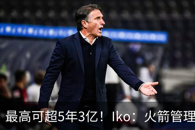最高可超5年3亿！Iko：火箭管理层已向阿门传达了提前续约意向！