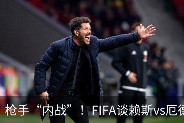 枪手“内战”！FIFA谈赖斯vs厄德高：二人正面硬刚或决定哪队晋级