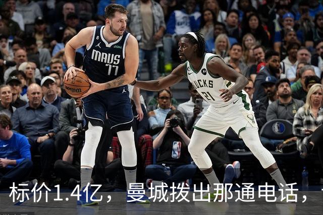 标价1.4亿，曼城拨出那通电话，切尔西硬气回应“不急，留着”