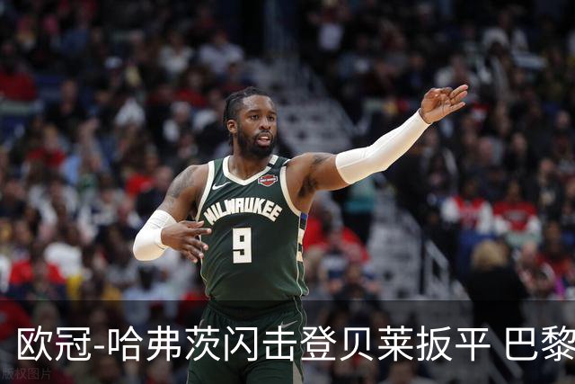 欧冠-哈弗茨闪击登贝莱扳平 巴黎1-1阿森纳进加时