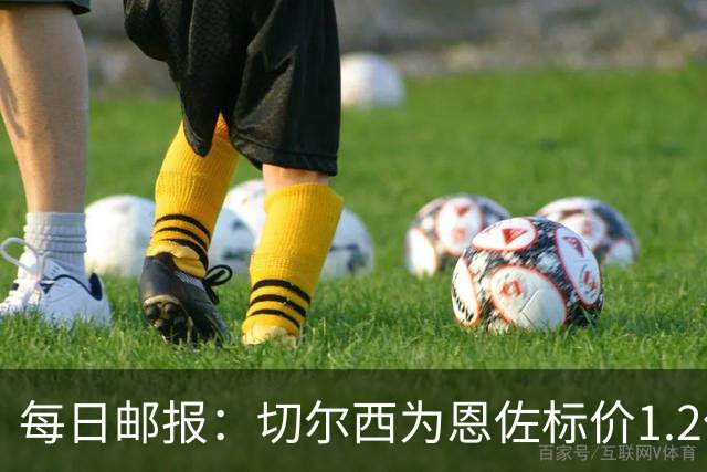 每日邮报：切尔西为恩佐标价1.2亿镑 曼城优先考虑安德森
