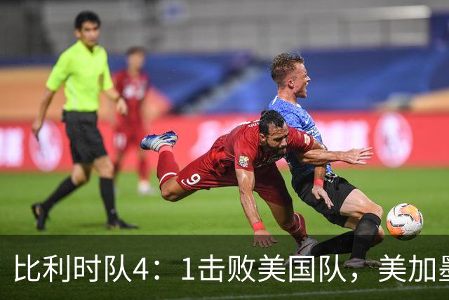 比利时队4：1击败美国队，美加墨世界杯东道主全部出局