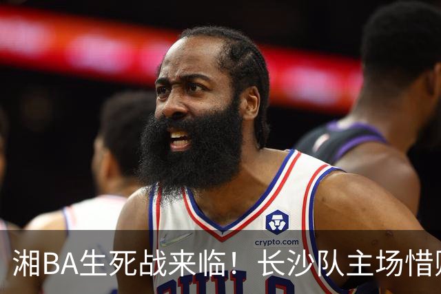 湘BA生死战来临！长沙队主场惜败娄底队，四强争夺战即将开启！