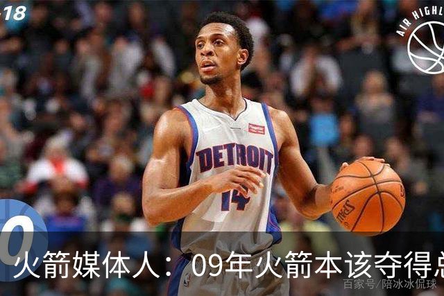 火箭媒体人：09年火箭本该夺得总冠军 姚麦缺席下把湖人拖进抢七