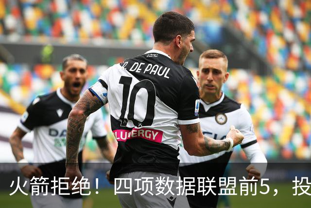 火箭拒绝！四项数据联盟前5，投篮却全联盟垫底，5年2.5亿啊，彻底没了