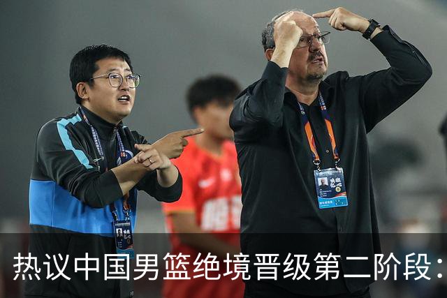 热议中国男篮绝境晋级第二阶段：李弘权生涯最佳一战获盛赞