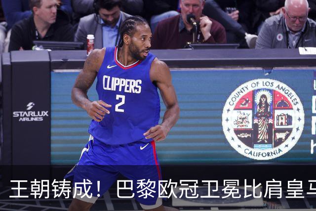 王朝铸成！巴黎欧冠卫冕比肩皇马 碾压巴萨拜仁枪手夺冠