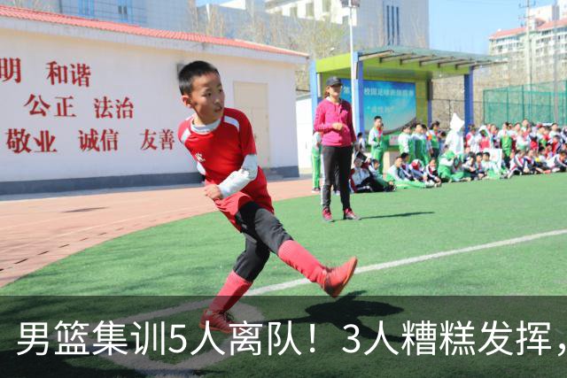 男篮集训5人离队！3人糟糕发挥，李悦洲未上场，胡明轩能养伤了！