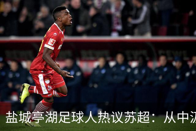 盐城亭湖足球人热议苏超：从中汲取前行力量