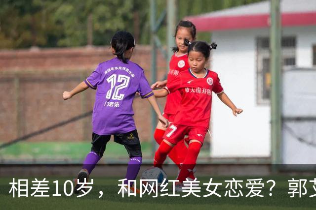 相差10岁，和网红美女恋爱？郭艾伦首次官宣，谁注意他的表态
