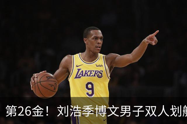 第26金！刘浩季博文男子双人划艇500米决赛摘金