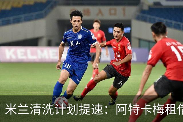 米兰清洗计划提速：阿特卡梅租借离队，瓦赫迪成新任首选夏季转会窗倒计时三周，AC米兰的阵容调整进入了加速档