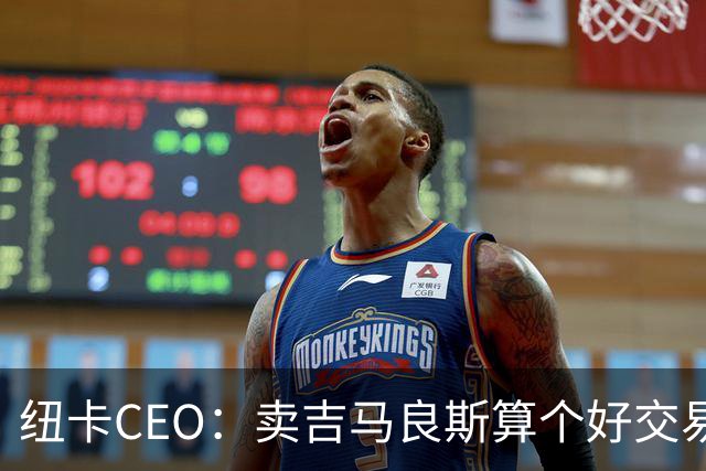 纽卡CEO：卖吉马良斯算个好交易，当然我们希望金额再高一些