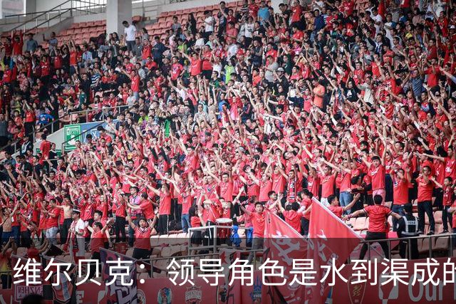 维尔贝克：领导角色是水到渠成的，不太喜欢力量训练