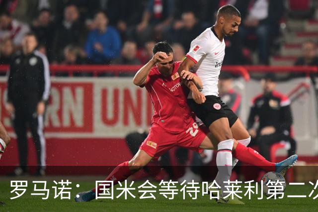 罗马诺：国米会等待哈莱利第二次体检结果，目前尚未考虑备选方案
