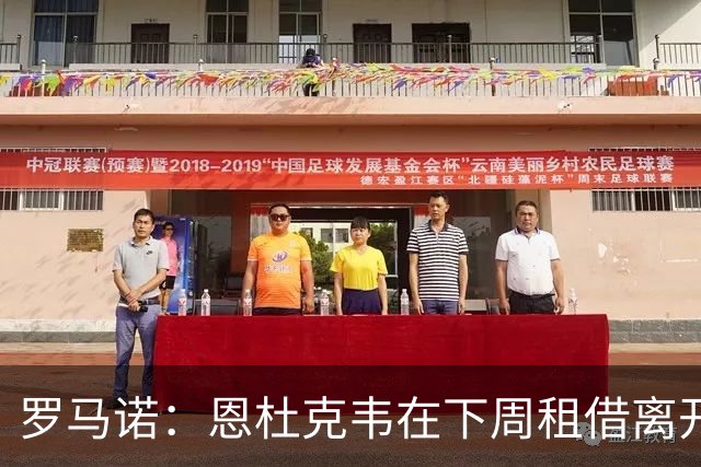 罗马诺：恩杜克韦在下周租借离开利物浦，已有多地的报价到来