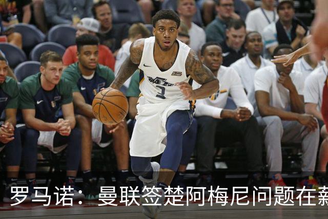 罗马诺：曼联签楚阿梅尼问题在薪资 红魔枪手都非常看好斯科特