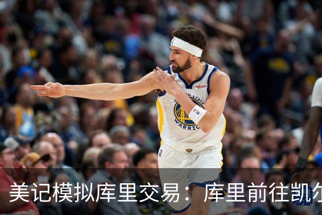 美记模拟库里交易：库里前往凯尔特人，勇士得到乔治+豪瑟+2首轮