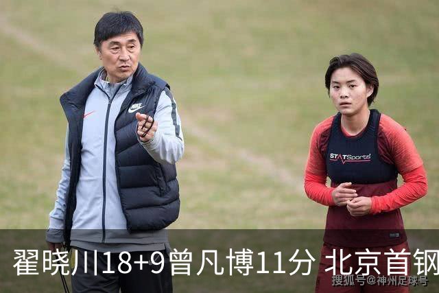 翟晓川18+9曾凡博11分 北京首钢狂胜吉林41分